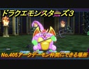 ドラクエモンスターズ３　No.405アークデーモン仲間にできる場所　＃５１０　【魔族の王子とエルフの旅】