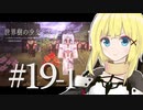 【Minecraft】世界樹の少女トネリコ #19-1【ゆっくり物語】