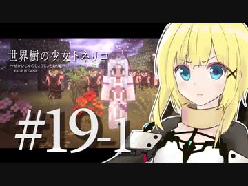 【Minecraft】世界樹の少女トネリコ #19-1【ゆっくり物語】