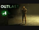 １番怖いと噂の最恐ホラー！～大絶叫編～【OUTLAST｜４】※ワイプあり