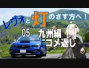 【紲星あかり車載】レヴォと灯のさす方へ！Part5　九州編コメ返し