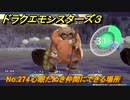 ドラクエモンスターズ３　No.274心眼たぬき仲間にできる場所　＃５１２　【魔族の王子とエルフの旅】