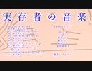 実存者の音楽