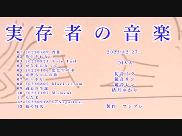 実存者の音楽