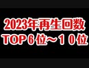 【まとめ動画】2023年再生回数TOP6~10