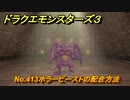 ドラクエモンスターズ３　No.413ホラービーストの配合方法　＃５１３　【魔族の王子とエルフの旅】