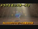 ドラクエモンスターズ３　No.332ホワイトビートの配合方法　＃５１４　【魔族の王子とエルフの旅】