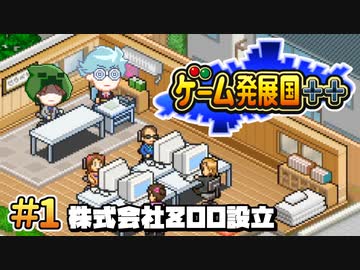 【ゲーム発展国++】株式会社zoo設立 ＃1