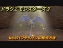 ドラクエモンスターズ３　No.071プテラノドンの配合方法　＃５１５　【魔族の王子とエルフの旅】