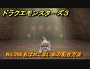 ドラクエモンスターズ３　No.290あばれこまいぬの配合方法　＃５１６　【魔族の王子とエルフの旅】