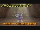 ドラクエモンスターズ３　No.483スモールグールの配合方法　＃５１７　【魔族の王子とエルフの旅】
