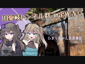 【ひまりちゃん放浪雑記】定光寺 愛岐トンネルで紅葉狩り！【冥鳴ひまり】【春日部つむぎ】