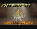 ドラクエモンスターズ３　No.099ライバーンの配合方法　＃５１８　【魔族の王子とエルフの旅】