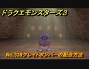 ドラクエモンスターズ３　No.338グレイトボンバーの配合方法　＃５１９　【魔族の王子とエルフの旅】