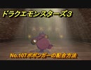 ドラクエモンスターズ３　No.107ボボンガーの配合方法　＃５２０　【魔族の王子とエルフの旅】