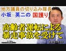 「高齢者運転による暴走事故を受けて(前半)」小坂英二 AJER2023.12.28(1)