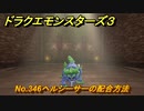 ドラクエモンスターズ３　No.346ヘルシーサーの配合方法　＃５２１　【魔族の王子とエルフの旅】