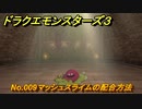 ドラクエモンスターズ３　No.009マッシュスライムの配合方法　＃５２２　【魔族の王子とエルフの旅】