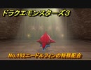 ドラクエモンスターズ３　No.192ニードルフィンの特殊配合　＃５２３　【魔族の王子とエルフの旅】