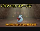 ドラクエモンスターズ３　No.289わらいぶくろの配合方法　＃５２４　【魔族の王子とエルフの旅】