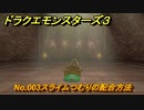 ドラクエモンスターズ３　No.003スライムつむりの配合方法　＃５２５　【魔族の王子とエルフの旅】