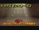 ドラクエモンスターズ３　No.324ようがんまじんの特殊配合　＃５２６　【魔族の王子とエルフの旅】