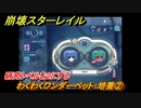 崩壊スターレイル　わくわくワンダーペット：培養➁　研究レベルを２にする　冒険クエストVer.1.6～　＃７４１　【スタレ】