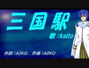 【KAITO】三国駅【カバー曲】