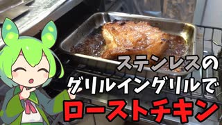 【ビタクラフト】ステンレスのグリルイングリルでローストチキンを焼いてみたのだ【ずんだもん実況】