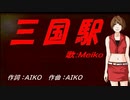 【MEIKO】三国駅【カバー曲】