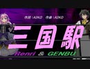 【GENBU&Renri】三国駅【カバー曲】