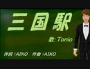 【TONIO】三国駅【カバー曲】