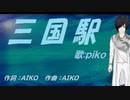 【PIKO】三国駅【カバー曲】