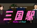 【Reiko＆Reiji】三国駅【カバー曲】