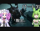 【アーマードコア６】シリーズ初見ずんだもん初めてACに乗る！パート31【VOICEVOX】