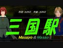 【Masayo＆Masao】三国駅【カバー曲】