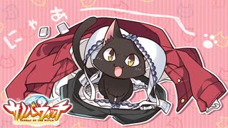 【癒しを求めて】"サノバウィッチ"実況プレイpart6