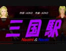 【Naomi＆Naoki】三国駅【カバー曲】