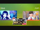 【ポケモンSV】昼に起きたからポケ実フェス後付実況　VSバッヂさん【実況】