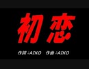 初恋