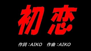 初恋