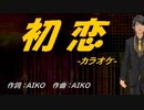 【ニコカラ】初恋【off vocal】