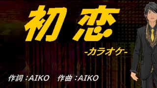 【ニコカラ】初恋【off vocal】