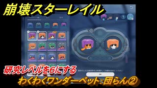 崩壊スターレイル　わくわくワンダーペット：団らん➁　研究レベルを６にする　冒険クエストVer.1.6～　＃７４６　【スタレ】