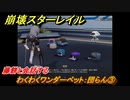 崩壊スターレイル　わくわくワンダーペット：団らん③　藤餅と会話する　冒険クエストVer.1.6～　＃７４７　【スタレ】