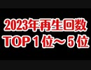 【まとめ動画】2023年再生回数TOP1~5