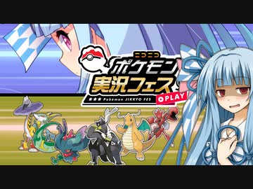 【ポケモンSV】ジットり葵のポケ実フェス【VOICEROID実況 】