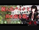 【A.I.VOICE車載】擬人化バイクと共に走る道　第9話