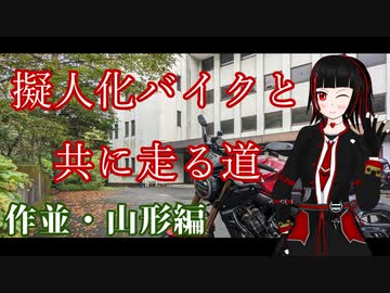 【A.I.VOICE車載】擬人化バイクと共に走る道　第9話