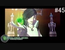 【DIGITAL　DEVIL　SAGA　アバタール・チューナー】ゲーム実況プレイ【#45】